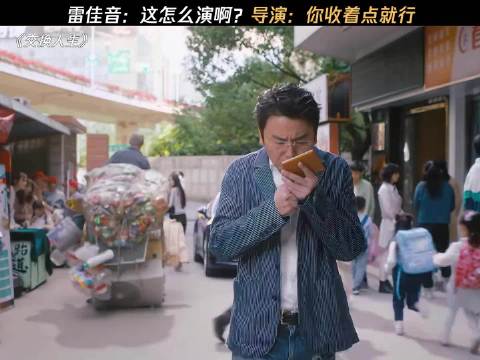 雷佳音：这怎么演啊？导演：你收着点就行 交换人生
