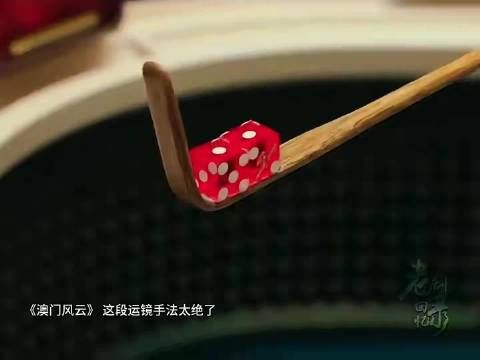 当年《澳门风云》能想到这个运镜手法的真是个天才