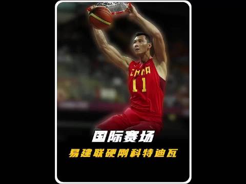 易建联比肩姚明，08中国男篮被称巅峰阵容