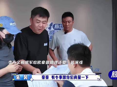 李乃文和胡军给欧豪做助理还要一起演戏，没想到还在剧组遇到了老熟人秦俊杰