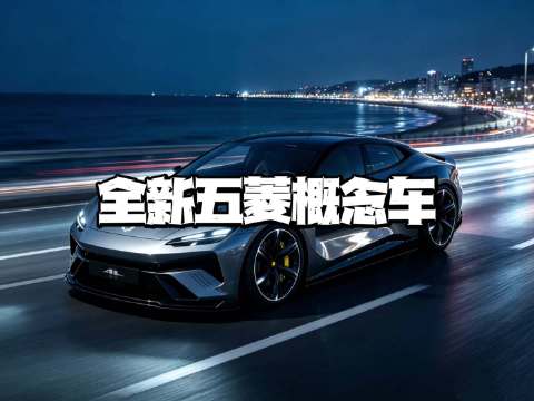 全新五菱概念车