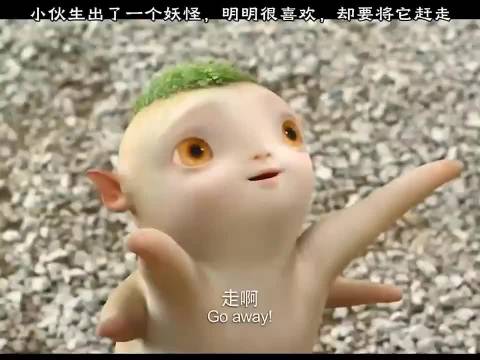 捉妖记：小伙生出了一个妖 明明很喜欢 却要将它赶走