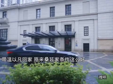 带温以凡回家，原来桑延家条件这么好 ！ 难哄 白敬亭 章若楠