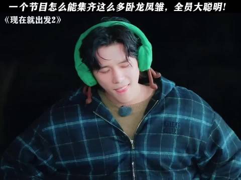 一个节目怎么能集齐这么多卧龙凤雏全员大聪明 搞笑｜综艺｜现在就出发