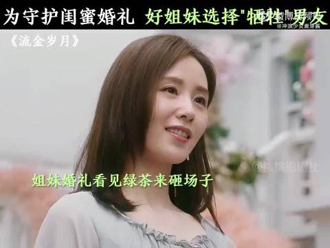 为了守护闺蜜婚礼，好姐妹竟然选择“牺牲”男友