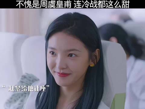 不愧是周虞皇甫，连冷战都能冷出满屏的甜味儿来，机智的上半场 章若楠