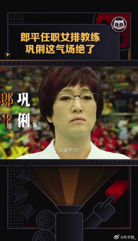 郎平 任职电影夺冠