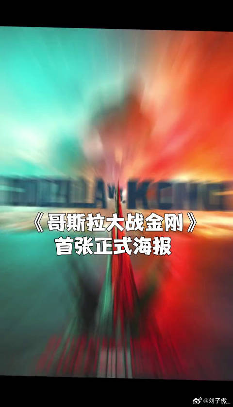 哥斯拉 微博VC计划
