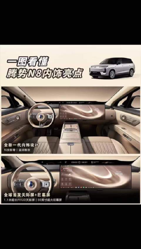 腾势 N8 全新内饰重磅登场！