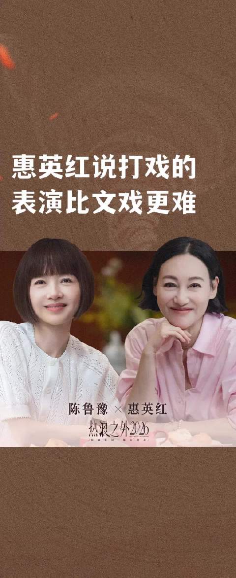 惠英红说打戏的表演比文戏更难