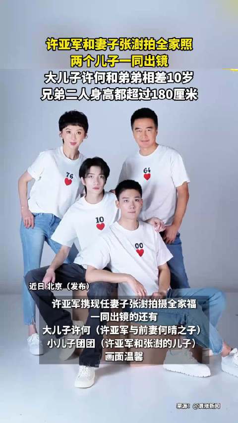 许亚军张澍拍全家照，两儿子身高超180相差10岁