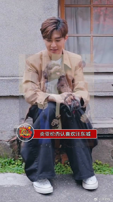 炎亚纶否认喜欢汪东城，自从宇宙大爆炸以来就没有