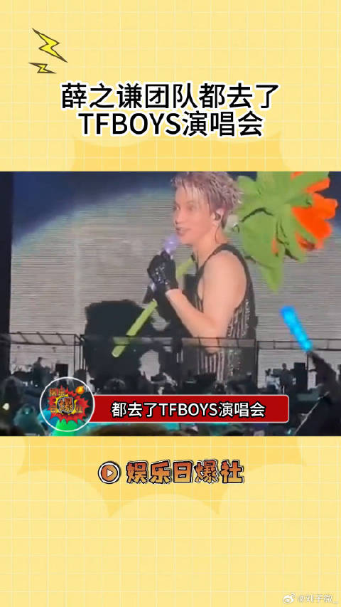 薛之谦团队都去了TFBOYS演唱会，是连荧光棒都去了的程度