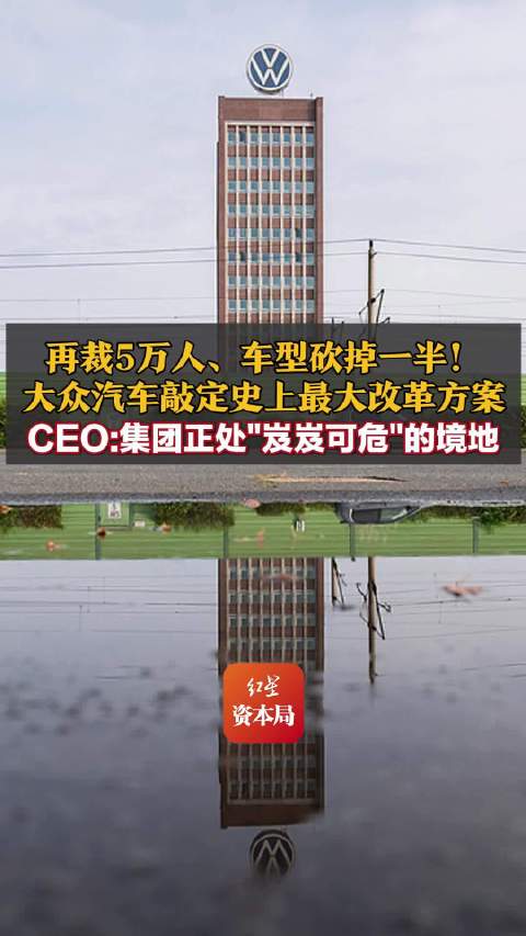 大众汽车宣布行业史上最大改革方案