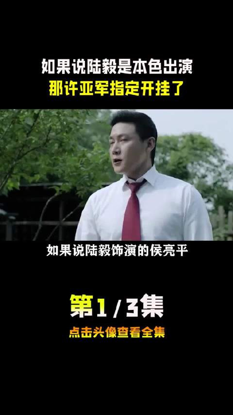 如果说陆毅是本色出演，那许亚军指定开挂了 许亚军 高育良 好剧推荐