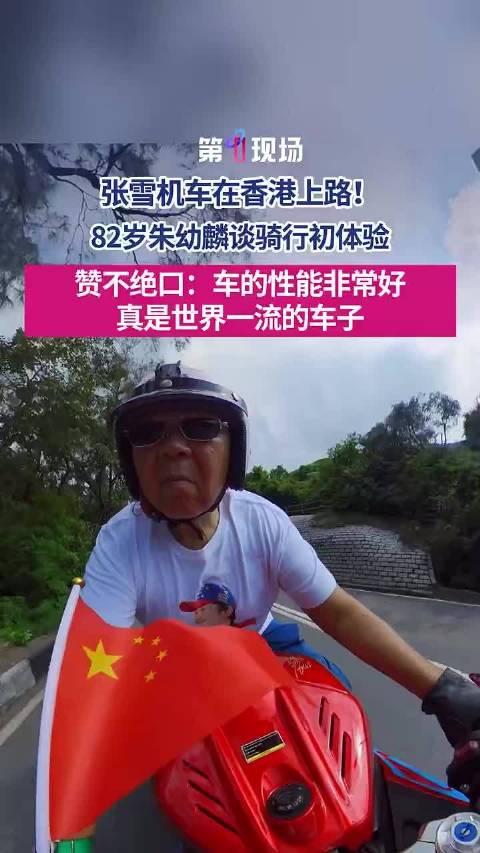 82岁香港车迷首骑张雪机车 “想不到国产车这么高水平”