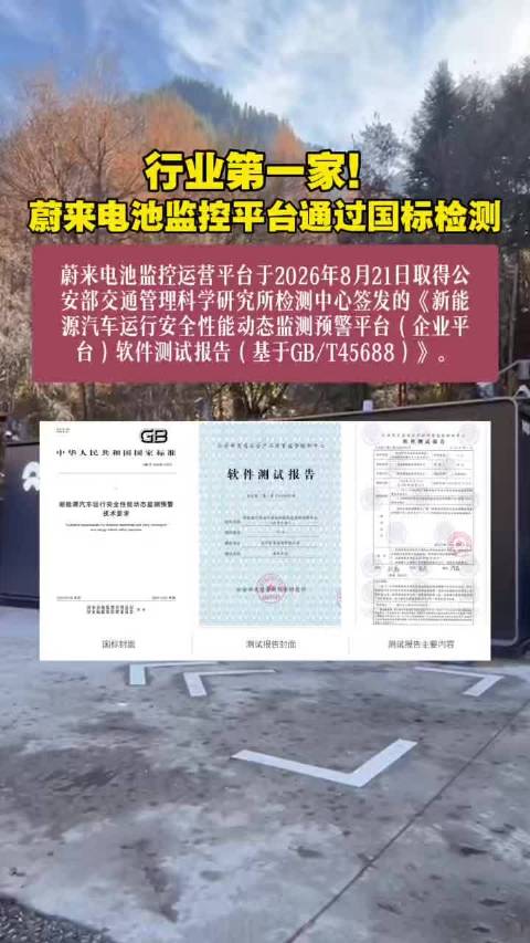 行业第一家！蔚来电池监控平台通过国标检测蔚来换电 造车新势力