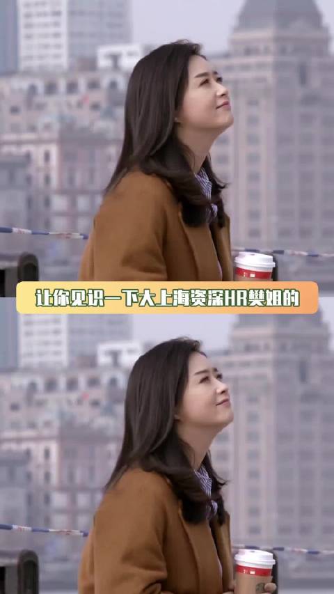 樊胜美顶级HR裁人belike 欢乐颂