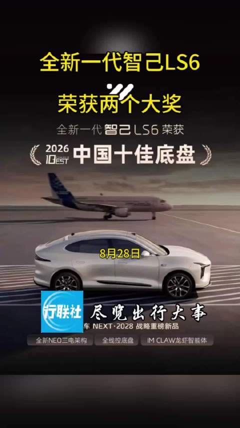 全新一代智己LS6荣获两个大奖