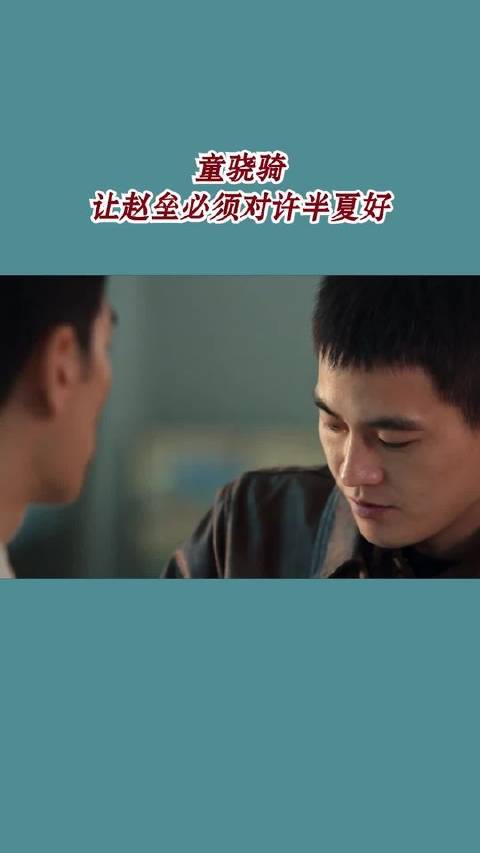 童骁骑郑重叮嘱赵垒：务必善待许半夏