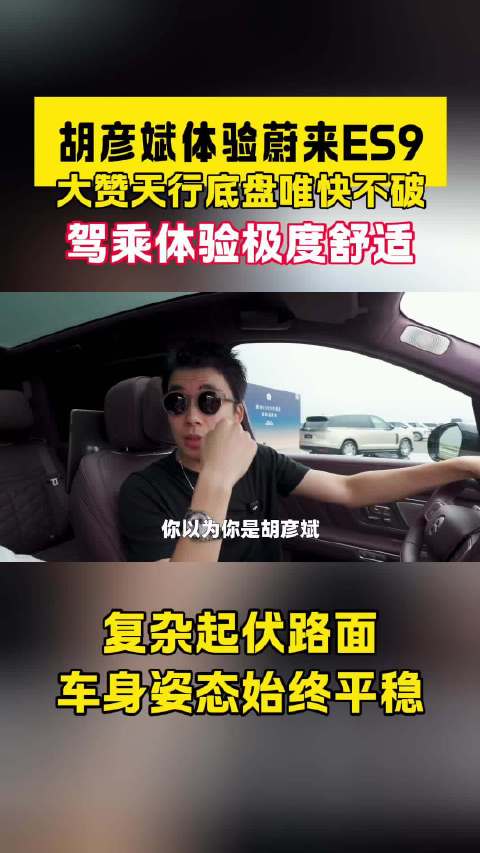 胡彦斌体验蔚来ES9！大赞天行底盘唯快不破！蔚来ES9 胡彦斌