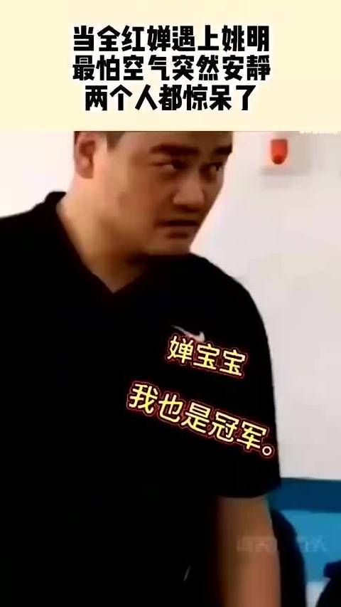 全红婵遇到姚明，最怕空气突然安静
