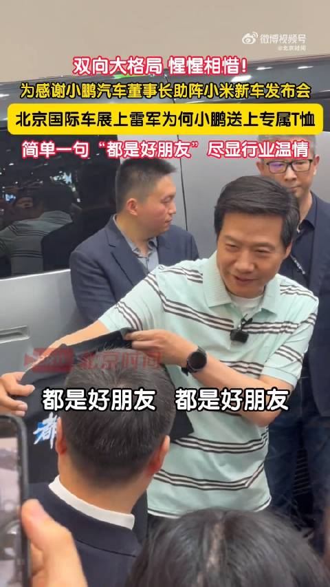 雷军送何小鹏都是好朋友专属T恤