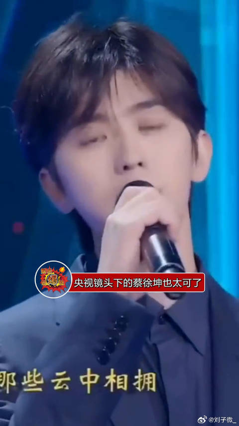 央视镜头下的蔡徐坤也太可了，这大概就是有实力的帅哥吧