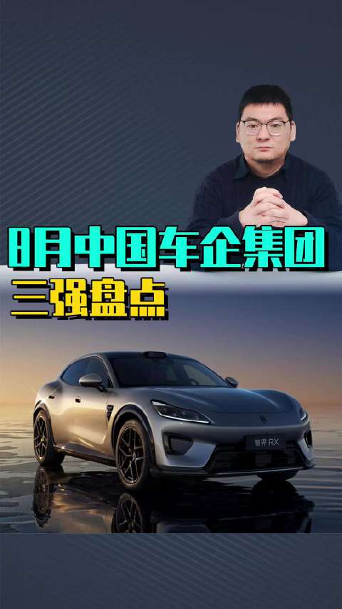 8月中国车企集团三强盘点：比亚迪出口逼近奇瑞，吉利出口达11万
