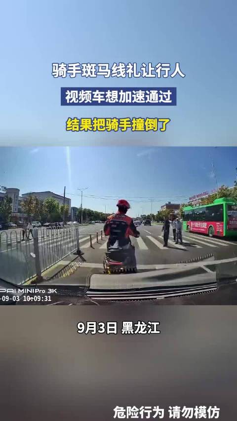 骑手斑马线礼让行人，视频车想加速通过，结果把骑手撞倒了！