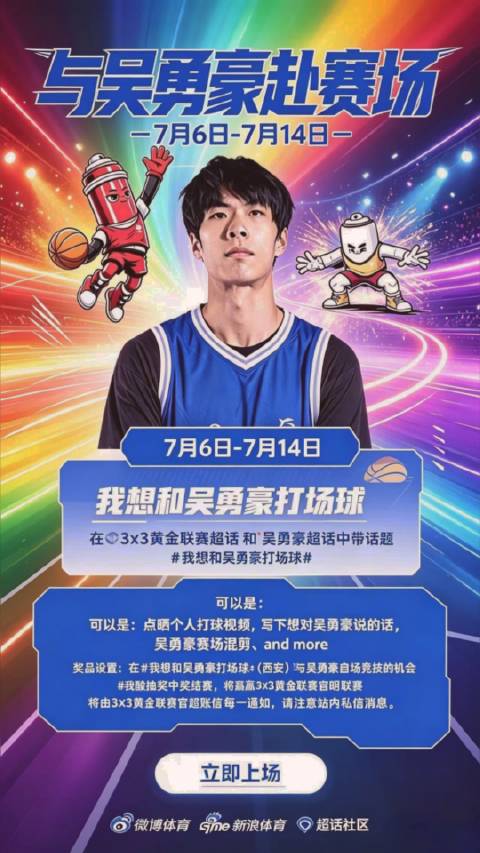 追光而行我想和吴勇豪打场球3x3黄金联赛