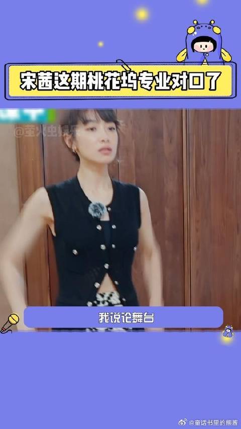 属于舞台的宋茜回来了 这期桃花坞专业对口