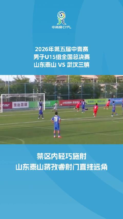 禁区内轻巧施射 山东泰山蒋孜睿射门直挂远角
