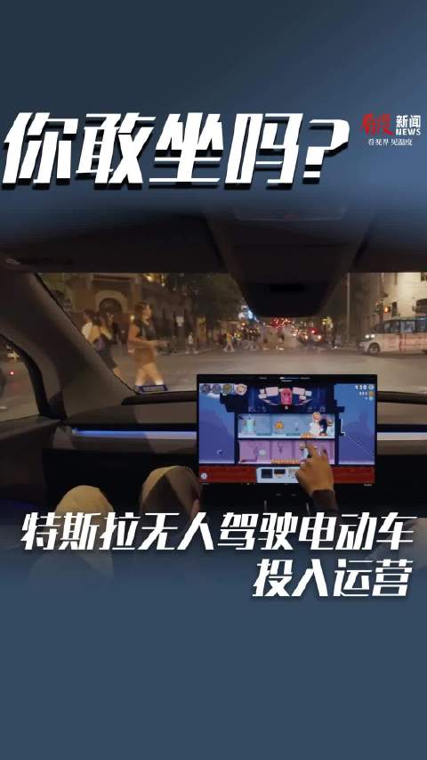 无需方向盘、踏板和后视镜 特斯拉无人驾驶电动车投入运营