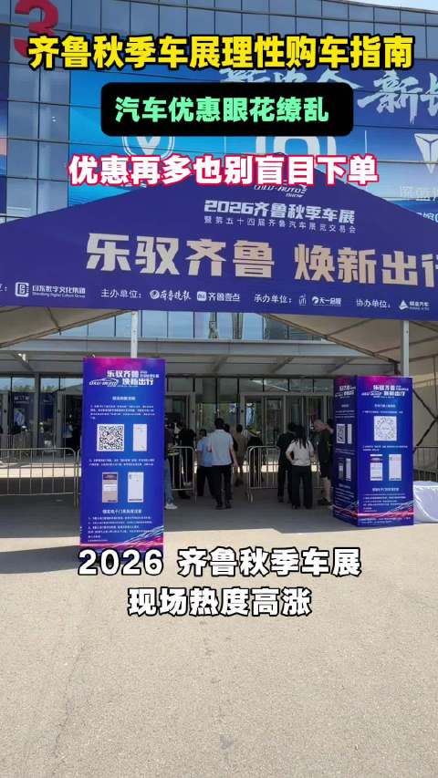 齐鲁秋季车展理性购车指南