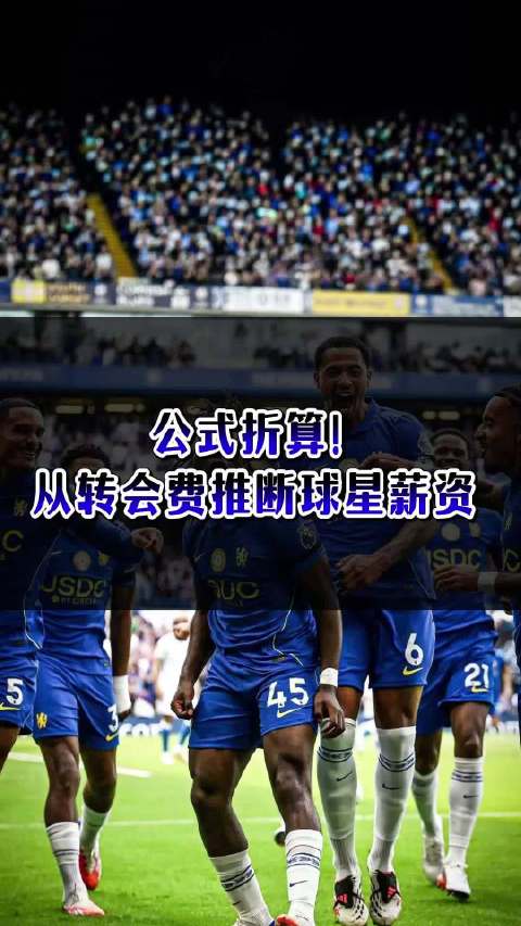 公式折算！从转会费推断球星薪资