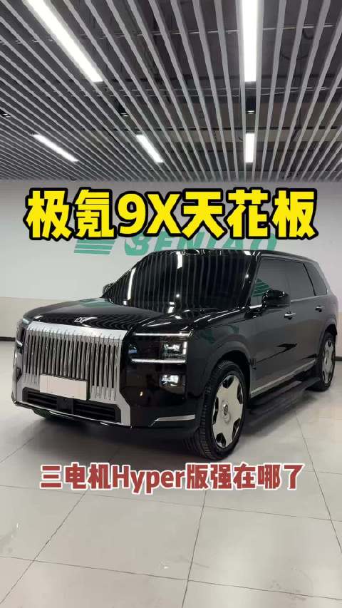 这就是极氪9X天花板，三电机Hyper版，强在哪？