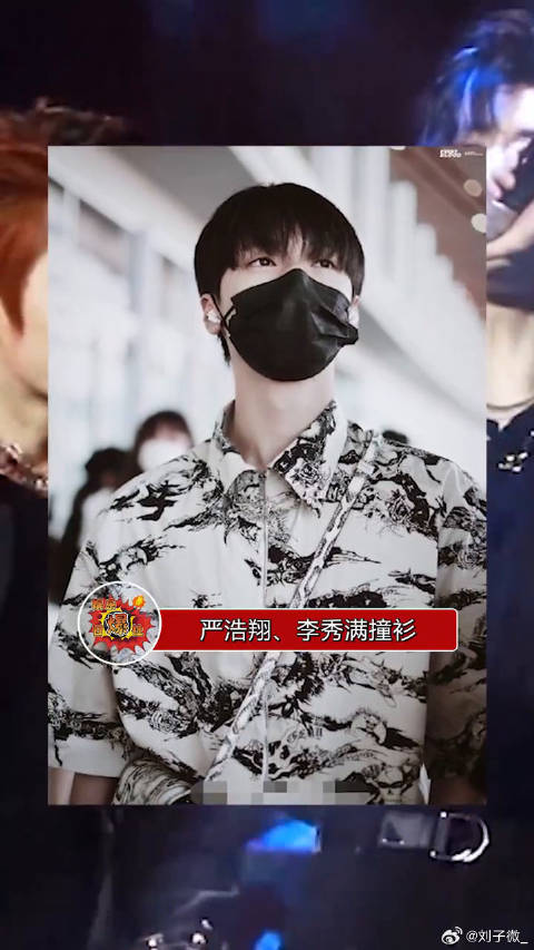 严浩翔和李秀满撞衫，宋亚轩和李飞撞衫，实力证明，时尚是看脸的