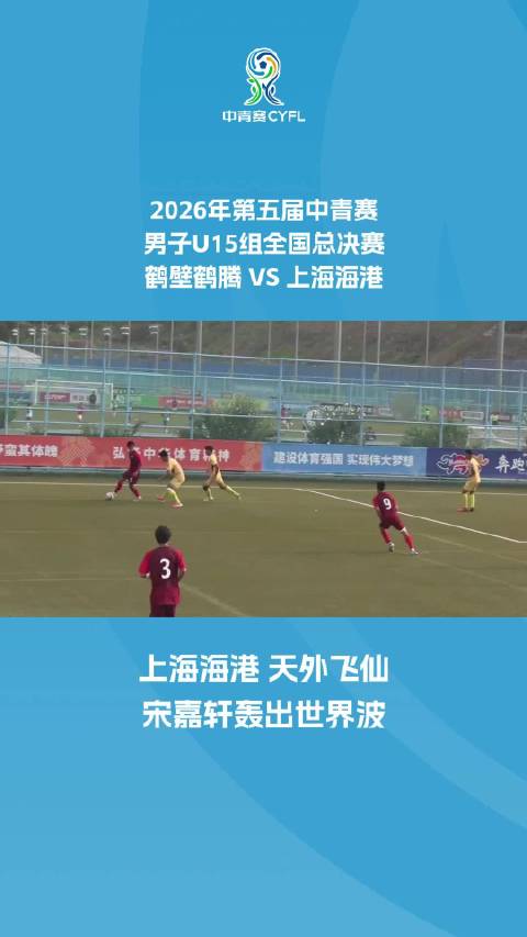上海海港天外飞仙 宋嘉轩轰出世界波