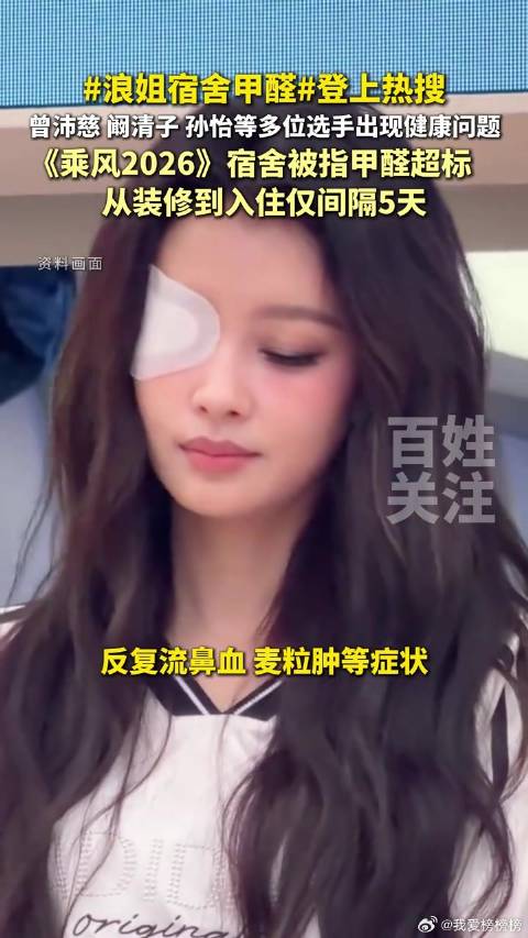 多位选手出现健康问题，《乘风2026》宿舍被指甲醛超标 综艺