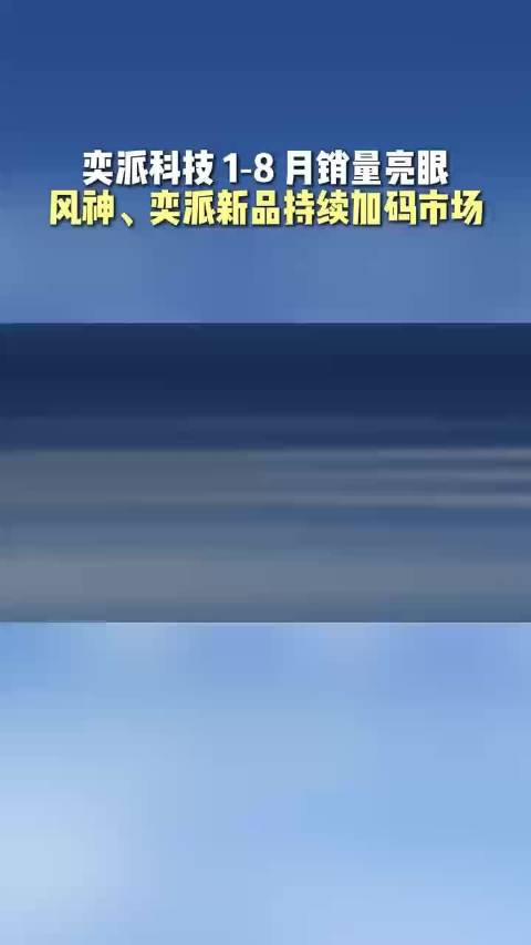奕派科技 1‑8 月销量亮眼，风神、奕派新品持续加码市场！