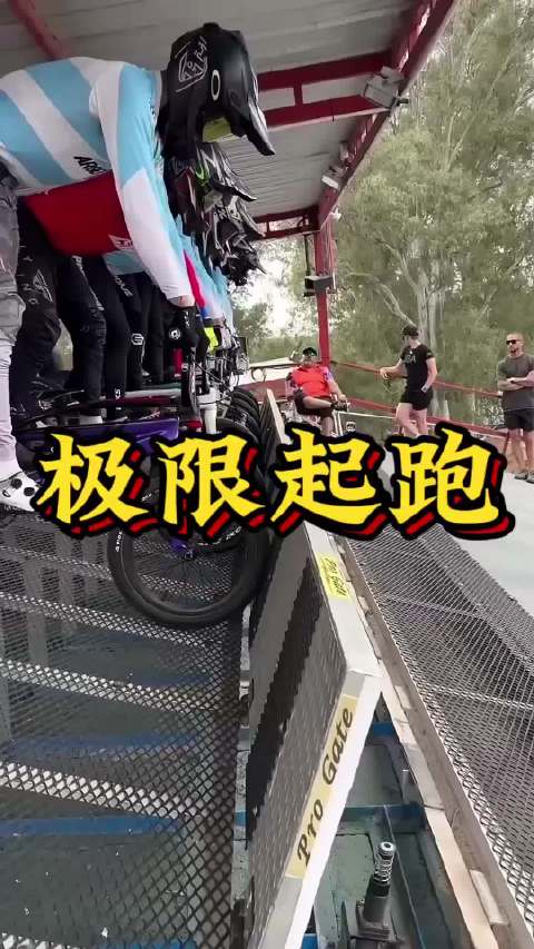 越野自行车比赛起点闸门的起步技巧与风险