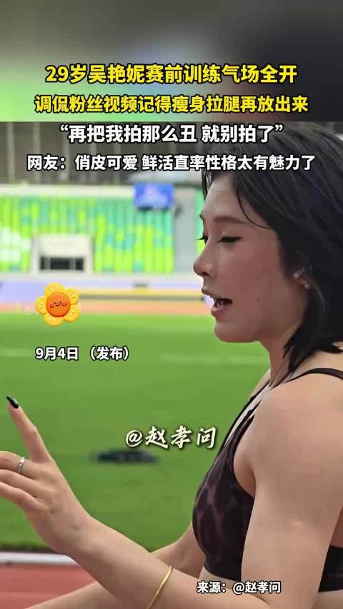吴艳妮赛前训练气场全开，调侃粉丝需瘦身拉腿，网友赞鲜活直率