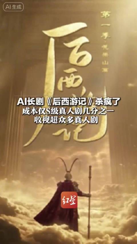 后西游记单集成本90万元