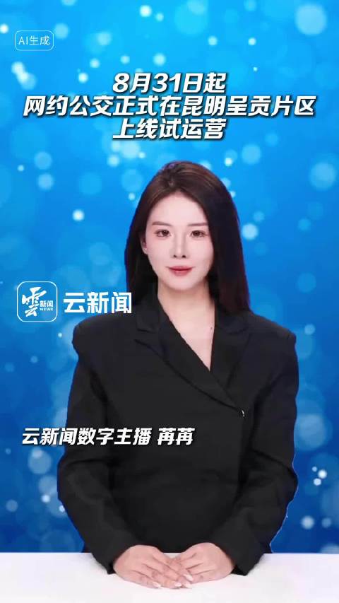 8月31日起，网约公交正式在昆明呈贡片区上线试运营