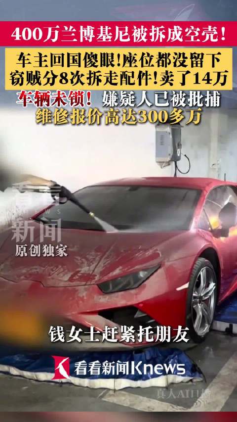400万兰博基尼停车库1年成空壳 车主傻眼：座位都没留下，维修报价高达300多万