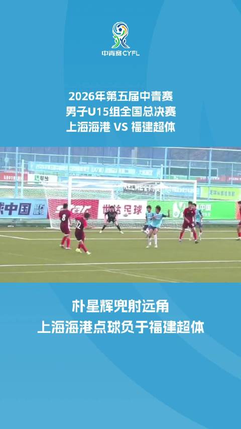朴星辉兜射远角 上海海港点球不敌福建超体