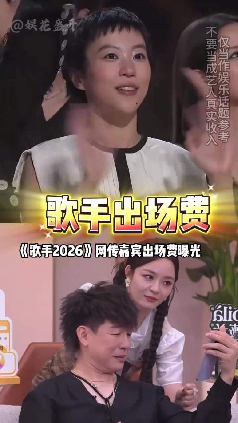 歌手2026网传出场费，尤长靖榜首齐豫垫底