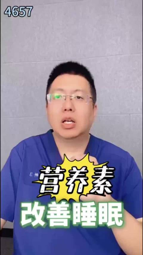 营养素改善睡眠