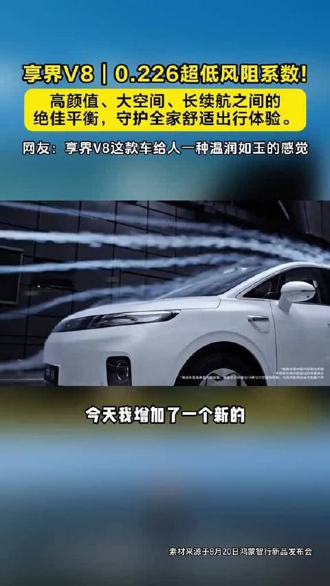享界V8 温润如玉，0.226超低风阻系数